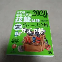 2020年 第2種電気工事士技能試験すい~っと合格