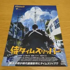 2025年最新】侍タイムスリッパー ポスターの人気アイテム - メルカリ