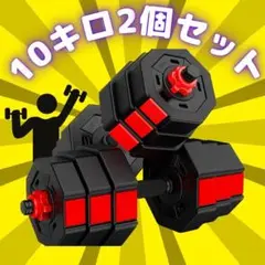 【ウェイト変更】10kg 2個セット バーベルにもなるダンベル (20kg)