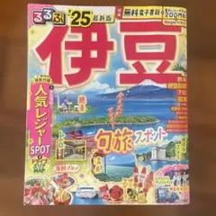 るるぶ伊豆 '25 最新版