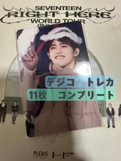 SEVENTEEN RIGHT HERE デジコ トレカ 11枚 コンプリート