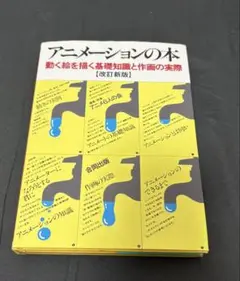アニメーションの本 改訂新版