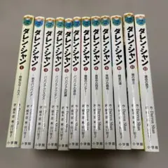 ダレン・シャン　文庫　12巻セット　全巻