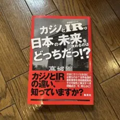 カジノとIR。日本の未来を決めるのはどっちだっ!?