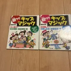 超ウケキッズマジック 2冊セット