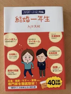 2020-2021版 結婚一年生