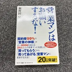 営業マンは「お願い」するな!