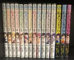 終末のハーレム 1-15巻セット