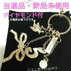当選・非売品 ジルスチュアート ダイヤ付 チャーム オリジナルストラップ レア