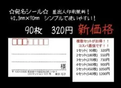 320円 90枚 ☆宛名シール☆シンプル☆