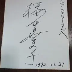 桜井幸子さんが、ドラマ、高校教師で使っていた、お店のサインです。