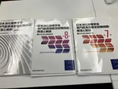 【裁断済み】日本消化器病学会専門医資格認定試験問題　7.8.9 3部