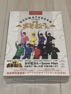 SnowMan おそ松さん 超豪華コンプリートBOX