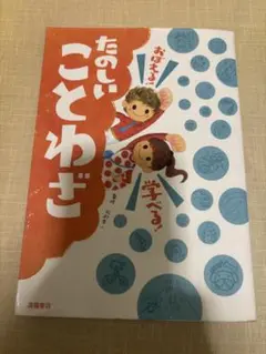 おぼえる!学べる!たのしいことわざ
