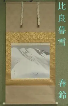 田村豊洲   春蘭 絹本肉筆掛軸   師五雲 田村豊洲 春蘭 絹本肉筆掛軸 師五雲 - メルカリ