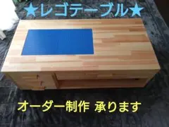 ハンドメイド　　レゴテーブル　ローテーブル　キッズテーブル　プレイテーブル
