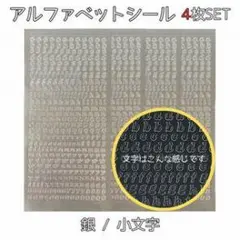 アルファベットシール 銀色 4枚セット