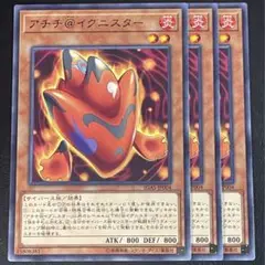 遊戯王　アチチ@イグニスター　R レア 字レア 3枚セット