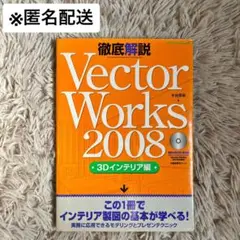 徹底解説VectorWorks 2008 3Dインテリア編 水谷真裕
