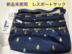 新品未使用　レスポートサック　ミッフィー　コラボ　クィンバッグ　ネイビー