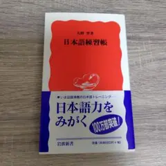 日本語練習帳