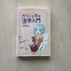 【第2版・書き込みなし】カリンと学ぶ法学入門