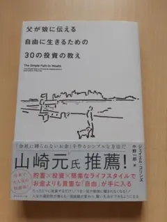 父が娘に伝える自由に生きるための30の投資の教え