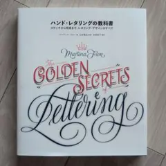 ハンド・レタリングの教科書 スケッチから完成まで、レタリング・デザインのすべて