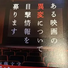 ある映画の異変について目撃情報を募ります