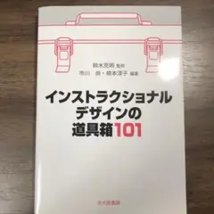 インストラクショナルデザインの道具箱101