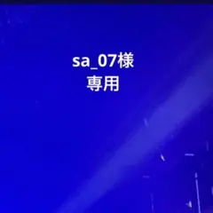 sa_07様専用