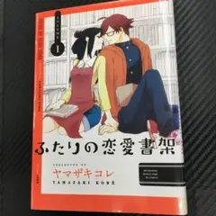 No.35157 ふたりの恋愛書架 1巻
