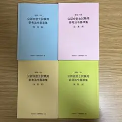 【迅速発送】令和7年 公認会計士試験用 法令基準集 4冊セット