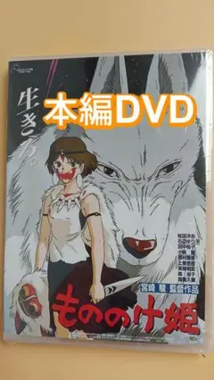 もののけ姫 アニメ映画 DVD 新品未開封 美品