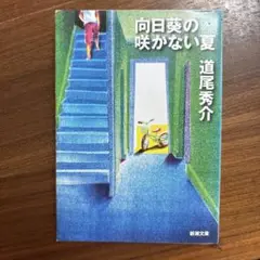 向日葵の咲かない夏 道尾秀介