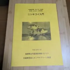 ニシキゴイ入門
