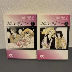 おにいさまへ… 1,2巻