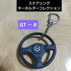 GT-R ステアリングキーホルダーコレクション ガチャガチャ
