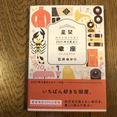 星栞(ほしおり)2021年の星占い 蠍座
