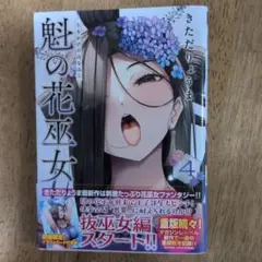魅の花巫女 4 巻
