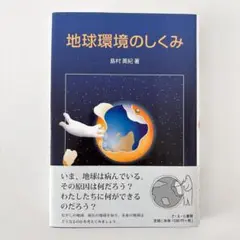 地球環境のしくみ 島村 英紀