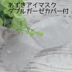 あずきアイマスク あずきカイロ 月と流れ