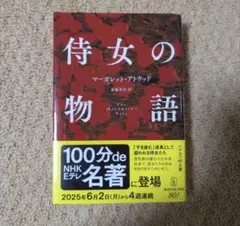 侍女の物語