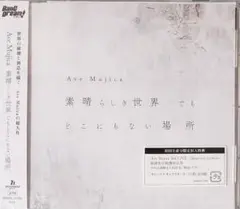 【新品未開封】Ave Mujica 素晴らしき世界 でも どこにもない場所