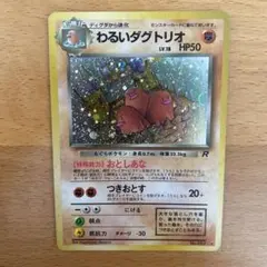 わるいダグトリオ ★ 第4弾拡張パック ロケット団