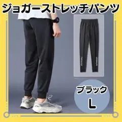 【ジョガーストレッチパンツ　L】 ブラックス　ジム 　スポーツ　ランニング