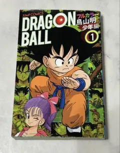 中古本 ドラゴンボール フルカラー 少年編 1巻