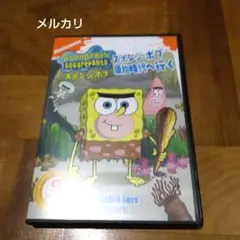 スポンジ・ボブ スポンジ・ボブ原始時代へ行く