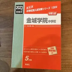 金城学院中学校 2023年度受験用 赤本 1304 (中学校別入試対策シリーズ) 2025年最新】金城学院中学の人気アイテム - メルカリ