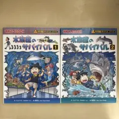 水族館のサバイバル 生き残り作戦 1 & 2 、2冊セット